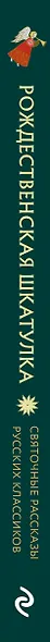 Рождественская шкатулка: святочные рассказы русских классиков - фото 9
