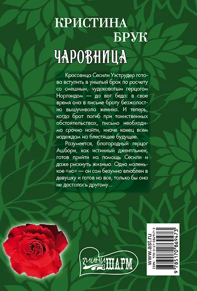 МШ!Брук Чаровница - фото 2