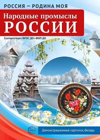 Россия - родина моя. Народные промыслы России. 10 демонстрационных картинок А4 с беседами - фото 1