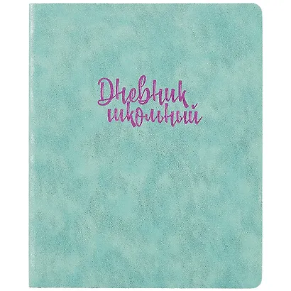 Дневник школьный «Бирюзовый», Феникс+ - фото 1