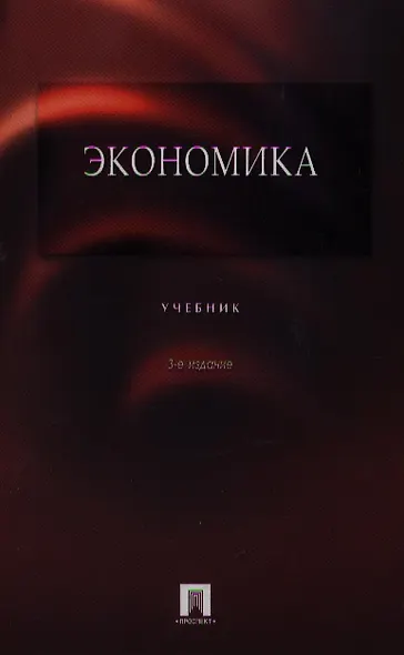 Экономика. Учебник. 3-е изд. - фото 1