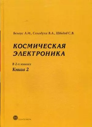 Космическая  электроника т.2/2тт. (МЭ) Белоус - фото 1