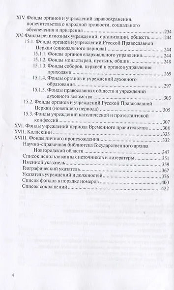 Государственный архив Новгородской области. Фонды дореволюционного периода. Путеводитель - фото 3