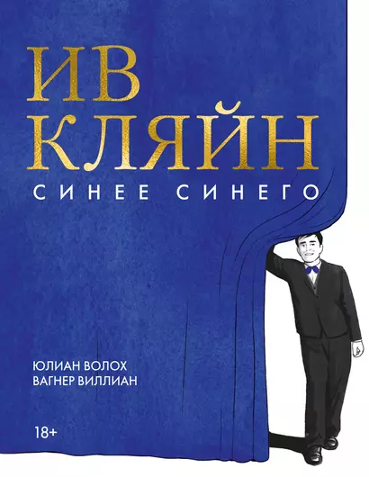 Ив Кляйн: синее синего - фото 1