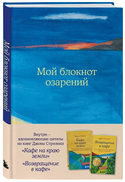Книга для записи А5 64л тчк. "Мой блокнот озарений. С вдохновляющими цитатами из книг "Кафе на краю земли" и "Возвращение в кафе" (море)" - фото 2