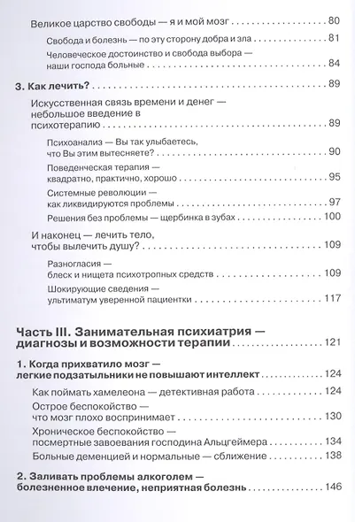 Безумие! Не тех лечим. Занимательная книга о психотерапии - фото 3