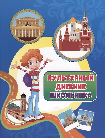 Культурный дневник школьника - фото 1
