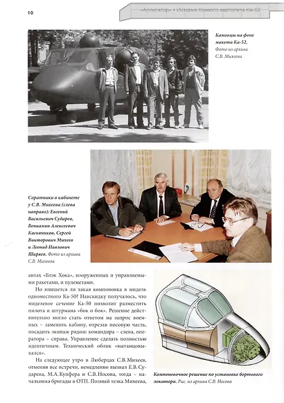 Аллигатор. История боевого вертолета Ка-52 - фото 5