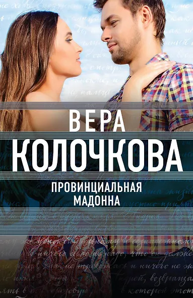 Провинциальная Мадонна - фото 1