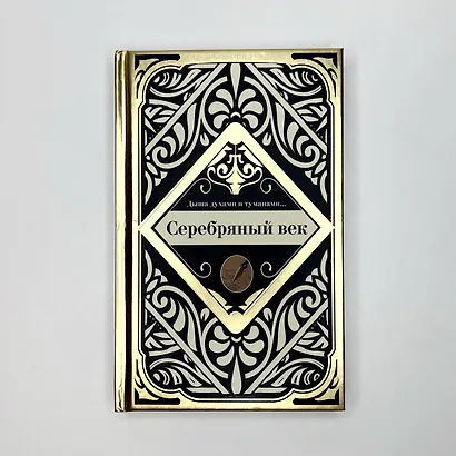 Серебряный век - фото 4