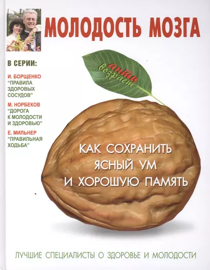 Молодость мозга: как сохранить ясный ум и хорошую память - фото 1