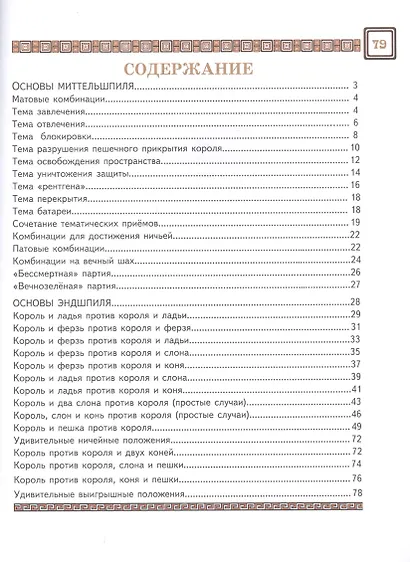 Шахматы третий год, или Тайны королевский игры. В 2-х частях. Часть 2. Учебник для начальной школы, третий год обучения - фото 2