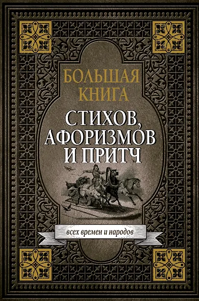 Большая книга стихов, афоризмов и притч - фото 1