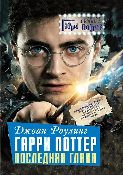 Джоан Роулинг. Гарри Поттер: Последняя глава - фото 1