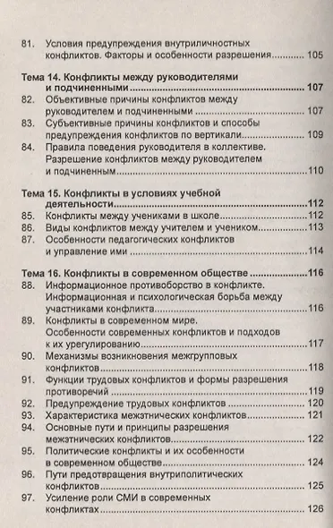 Конфликтология: Учеб. пособие - 2-e изд. - фото 6