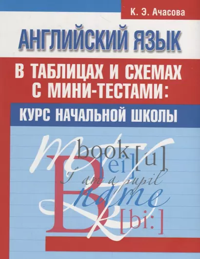 Английский язык в таблицах и схемах с мини-тестами: курс начальной школы - фото 1