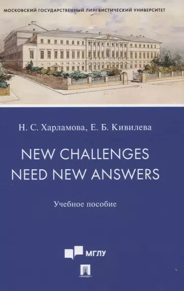 New Challenges Need New Answers. Учебное пособие - фото 1