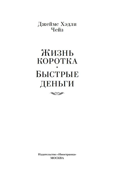 Жизнь коротка. Быстрые деньги - фото 5