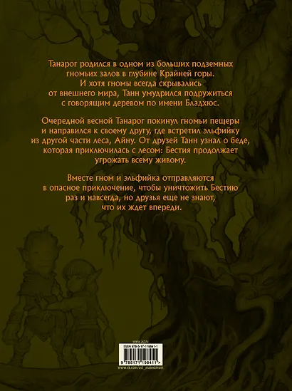 Сказание о Танне и лесной деве - фото 2
