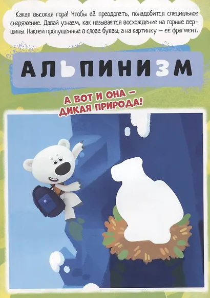 МИ-МИ-МИШКИ. БРОШЮРЫ С НАКЛЕЙКАМИ. БОЛЬШОЕ ПУТЕШЕСТВИЕ - фото 4