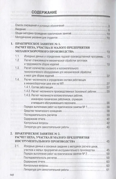 Методики расчета механосборочных и вспомогательных цехов, участков и малых предприятий машиностроительного производства. Учебное пособие - фото 2