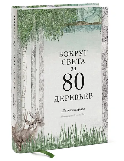Вокруг света за 80 деревьев - фото 3