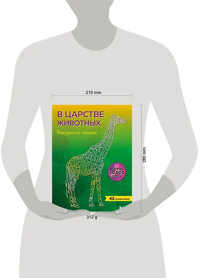 В царстве животных. Рисуем по точкам (новое издание) - фото 4