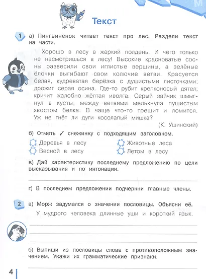 Пишу без ошибок. Русский язык. 4 класс. Рабочая тетрадь - фото 2