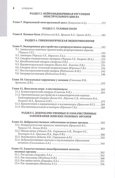Гинекология. Национальное руководство: краткое издание - фото 3