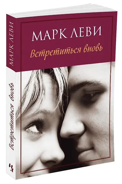 Встретиться вновь - фото 2