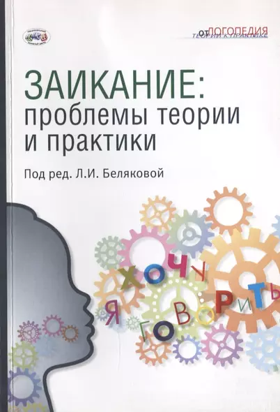 Заикание: проблемы теории и практики: Коллективная монография. Под ред. Беляковой. - фото 1