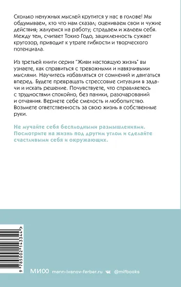 Живи настоящую жизнь. Остановить поток навязчивых мыслей. - фото 2