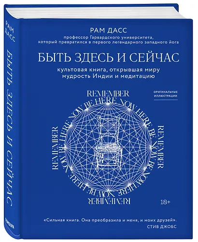 Быть здесь и сейчас. Культовая книга, открывшая миру мудрость Индии и медитацию - фото 3
