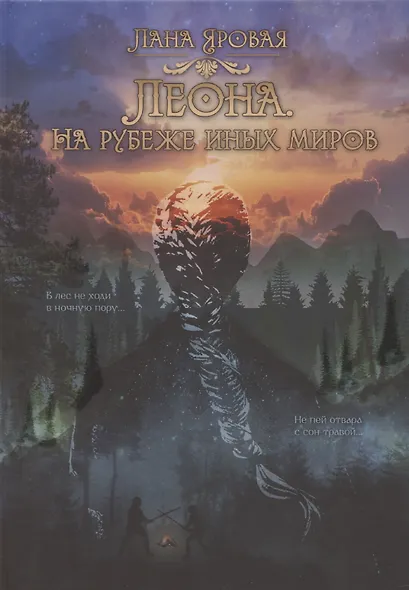 Леона. На рубеже иных миров - фото 1