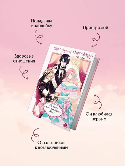 Выжить в качестве жены героя. Том 1 (The villainess wants a divorce). Манхва - фото 4