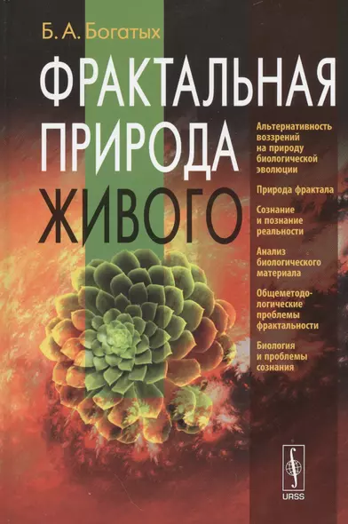 Фрактальная природа живого: Системное исследование биологической эволюции и природы сознания / Изд.с - фото 1