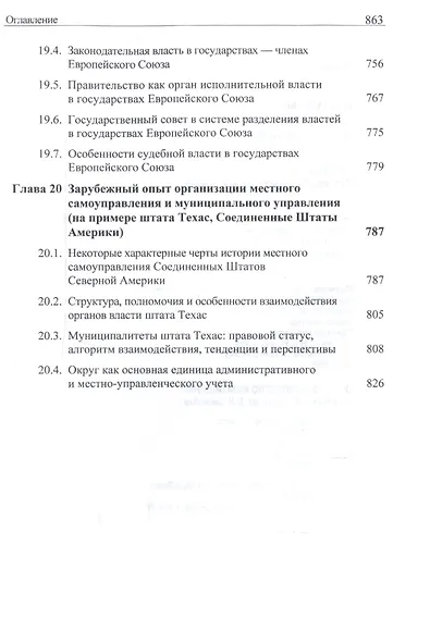 Конституционное (государственное) право зарубежных стран. Учебник для студентов вузов, обучающихся по направлению подготовки "Юриспруденция" - фото 8