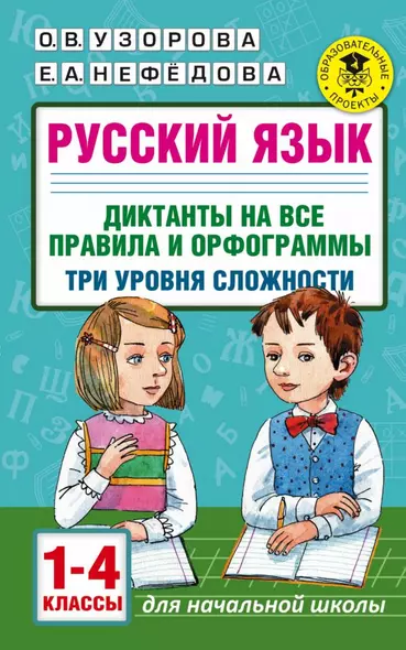 Русский язык. Диктанты на все правила и орфограммы. Три уровня сложности.1-4 классы - фото 1