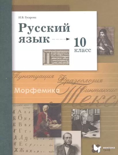 Русский язык. 10 класс. Учебник. Базовый и углубленный уровни - фото 1