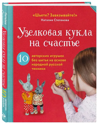 Узелковая кукла на счастье. 10 авторских игрушек без шитья на основе народной русской техники - фото 3