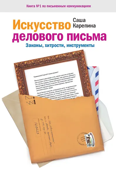 Искусство делового письма. Законы хитрости инструменты. - фото 1