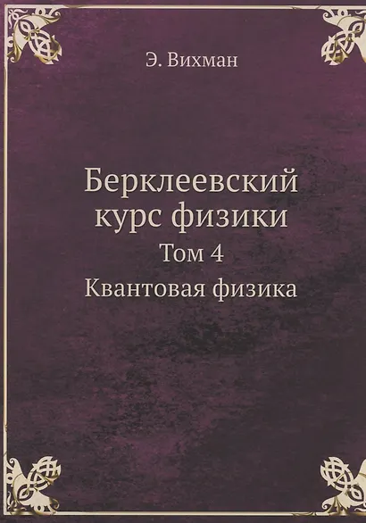 Берклеевский курс физики - фото 1