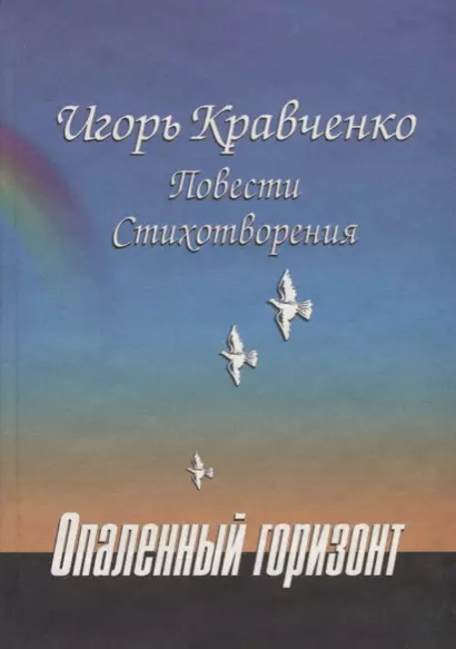 Опаленный горизонт: Повести, стихотворения - фото 1