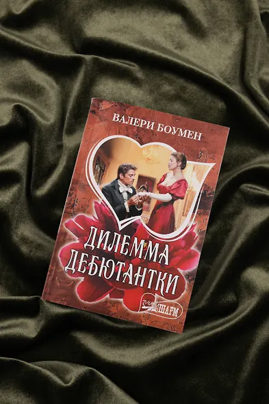 Дилемма дебютантки - фото 5