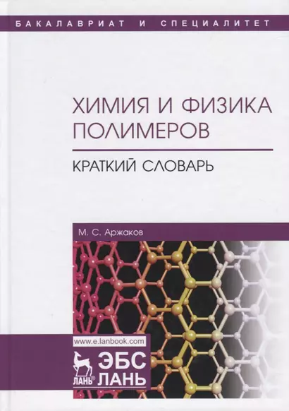 Химия и физика полимеров. Краткий словарь. Учебное пособие - фото 1