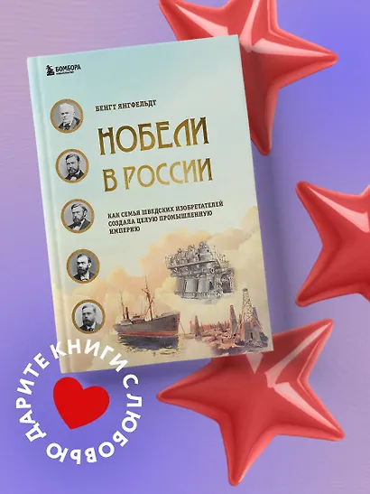 Нобели в России. Как семья шведских изобретателей создала целую промышленную империю - фото 4