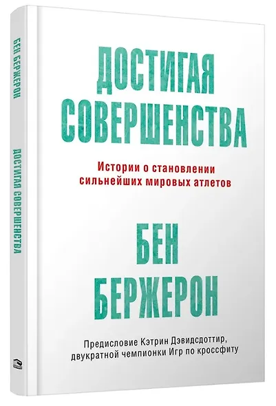 Достигая совершенства: Истории о становлении сильнейших мировых атлетов - фото 3