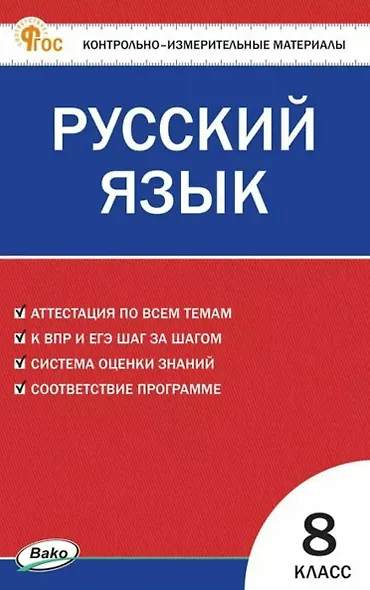 КИМ Русский язык. 8 класс - фото 1