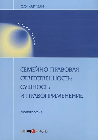 Семейно-правовая ответственность сущность и правоприменение Монография (мНаука) Карибян - фото 1