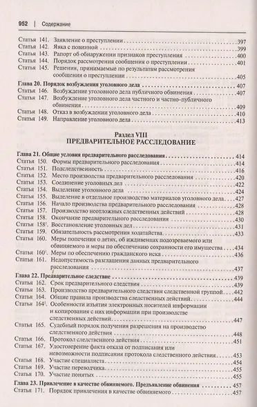 Уголовно-процессуальный кодекс Российской Федерации. Постатейный научно-практический комментарий. Учебное пособие - фото 7